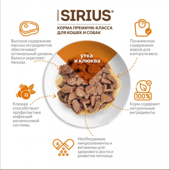 Паучи Sirius для стерилизованных кошек кусочки в соусе с уткой и клюквой