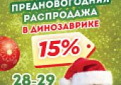 Супер распродажа в зоомагазинах Динозаврик