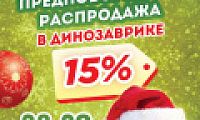 Супер распродажа в зоомагазинах Динозаврик