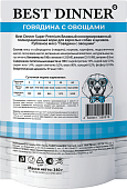 Паучи Best Dinner Super Premium для взрослых собак и щенков рубленое мясо говядины с...