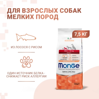 Корм Monge Dog Speciality Line Monoprotein Mini монопротеиновый для взрослых собак мелких пород из лосося с рисом