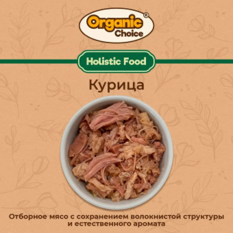 Банки Organic Choice 100% курицы для собак