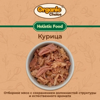 Банки Organic Choice 100% курицы для собак