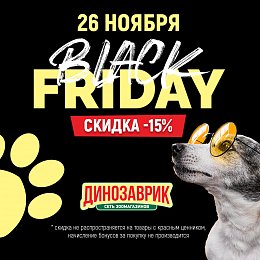 Black Friday 2021 в зоомагазинах Динозаврик
