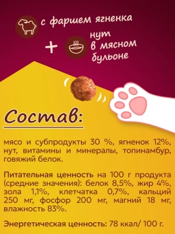 Банки Фрикотэ для взрослых кошек фрикадельки с фаршем ягнёнка и нутом в мясном бульоне