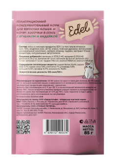 Паучи Edel для взрослых кошек и котят кусочки в соусе с ягненком и индейкой