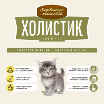 Корм Деревенские Лакомства Холистик Премьер для котят с курицей