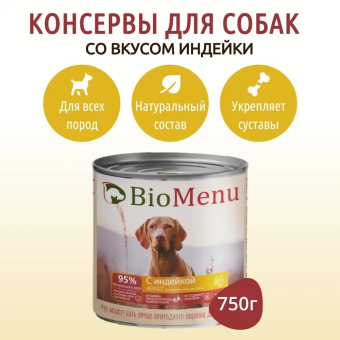Банки BioMenu adult для собак с индейкой