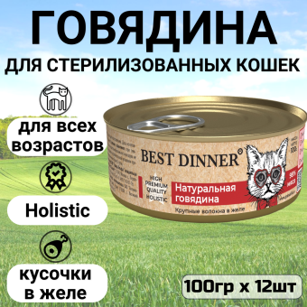Консервы Best Dinner High Premium для кошек. Натуральная говядина