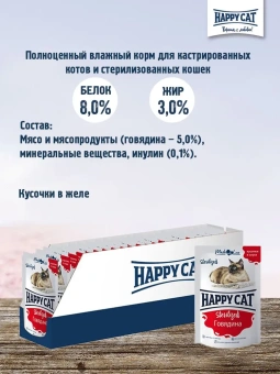 Паучи Happy Cat Sterilised для стерилизованных кошек кусочки в соусе с говядиной