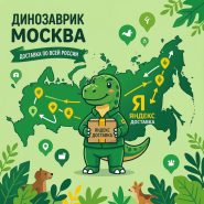 Доставка по всей России при помощи Яндекс Доставки!