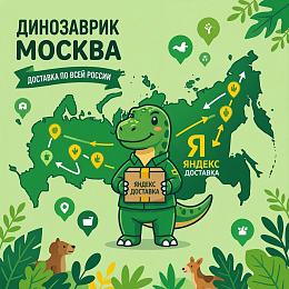 Доставка по всей России при помощи Яндекс Доставки! Доставка по всей России при помощи Яндекс Доставки!