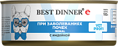 Банки Best Dinner Vet Profi Renal для собак при заболевании почек с индейкой