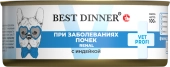 Банки Best Dinner Vet Profi Renal для собак при заболевании почек с индейкой