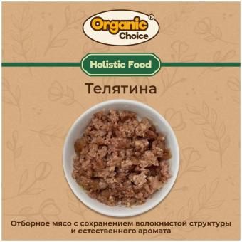Банки Organic Choice 100% телятины для щенков