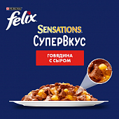 Влажный корм Felix Sensations Супервкус для кошек со вкусом говядины и сыра в желе