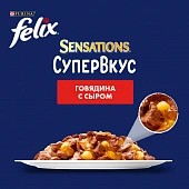 Влажный корм Felix Sensations Супервкус для кошек со вкусом говядины и сыра в желе Влажный корм Felix Sensations Супервкус для кошек со вкусом говядины и сыра в желе