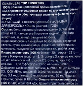 Eukanuba Adult Top Condition сбалансированный сухой корм для кошек Eukanuba Adult Top Condition сбалансированный сухой корм для кошек