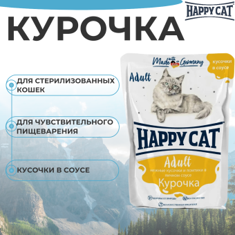 Паучи Happy Cat для кошек с курочкой нежными кусочками и ломтиками в яичном соусе