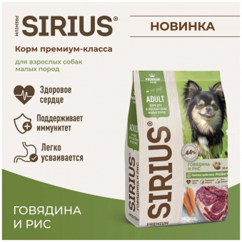 Корм Sirius полнорационный для взрослых собак малых пород с говядиной и рисом