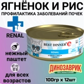 Банки Best Dinner Exclusive Renal для кошек при заболевании почек с ягнёнком