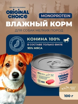 Банки Original Choice Monoprotein Adult Mini для собак мелких пород 100% конины