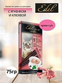 Лакомство Edel For Cat для кошек крем-суп с ягнёнком и клюквой