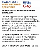 Паучи Inaba Teishibo для собак с куриным филе и куриными хрящами Паучи Inaba Teishibo для собак с куриным филе и куриными хрящами
