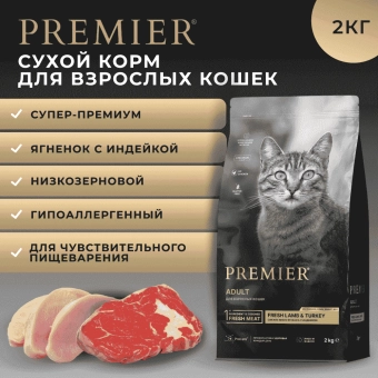 Сухой корм Premier для любых кошек с чувствительным пищеварением или склонных к аллергии, свежее мясо ягненка с индейкой