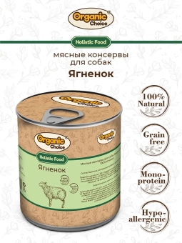 Банки Organic Choice для собак 100% ягненка 