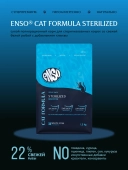 Сухой корм ENSO Cat formula Sterilized для стерилизованных кошек, белая рыба и клюква