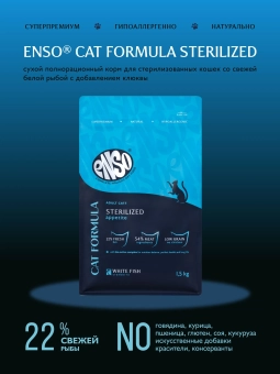 Сухой корм ENSO Cat formula Sterilized для стерилизованных кошек, белая рыба и клюква