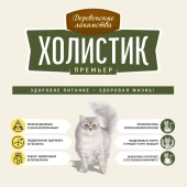 Корм Деревенские Лакомства Холистик Премьер для кошек с уткой для кастрированных и...