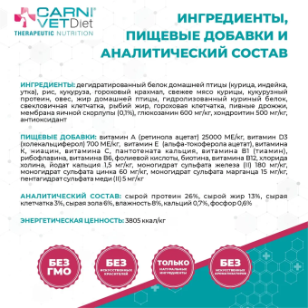 Корм Carni Vet Diet Dog Mobility Mini для собак мелких пород для поддержания здоровья суставов