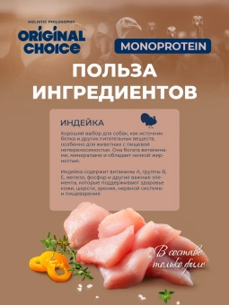 Банки Original Choice Monoprotein Adult Mini для собак мелких пород 100% индейки