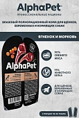 Ламистеры Alphapet Superpremium для щенков, беременных и кормящих собак с ягнёнком и морковью