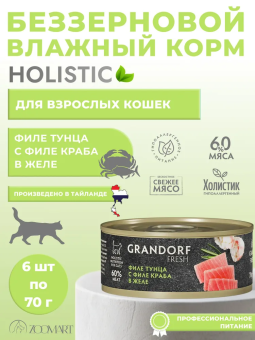 Консервы Grandorf Fresh для взрослых кошек филе тунца с филе краба в желе