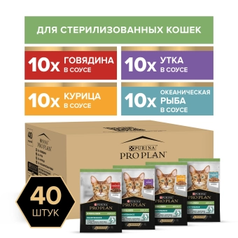 Влажный корм PRO PLAN® Sterilised MAINTENANCE для взрослых стерилизованных кошек с говядиной, курицей, уткой, рыбой