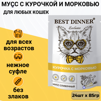 Паучи Best Dinner Exclusive Сливочный мусс для кошек и котят. Курочка с морковью