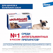 Антигельминтные таблетки Milbemax для щенков и собак мелких пород