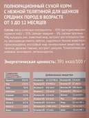 Сухой Корм Мираторг Pro Meat для щенков средних пород с нежной телятиной