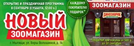 Новый зоомагазин Динозаврик Мытищи