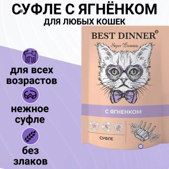 Паучи Best Dinner Мясные деликатесы для кошек и котят. Суфле с ягнёнком