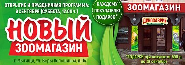 Новый зоомагазин Динозаврик Мытищи