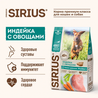 Корм Sirius полнорационный для взрослых собак крупных пород с индейкой с овощами