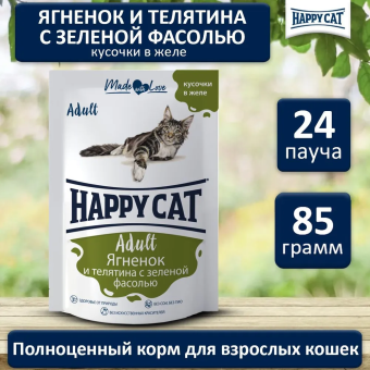 Паучи Happy Cat для кошек  сочные кусочки с ягненком и телятиной с фасолью в желе