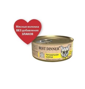Консервы Best Dinner High Premium для кошек. Натуральная курица