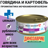 Банки Best Dinner Exclusive Urinary для собак с профилактикой мочекаменной болезни с...
