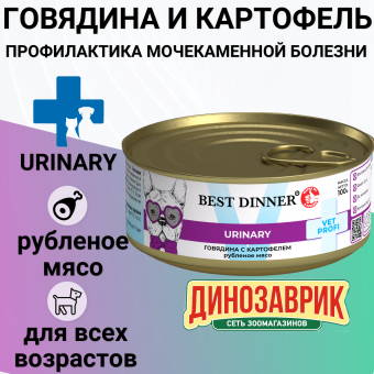 Банки Best Dinner Exclusive Urinary для собак с профилактикой мочекаменной болезни с говядиной и картофелем 100г