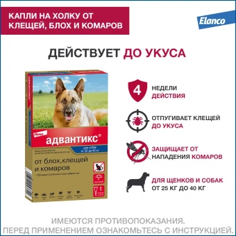 Капли на холку Адвантикс от блох, клещей и комаров для собак весом от 25 до 40кг